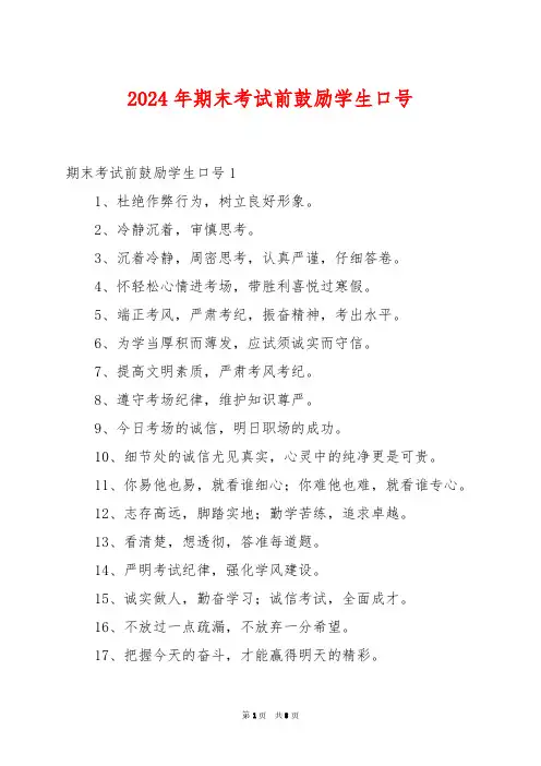 2024年期末考试前鼓励学生口号