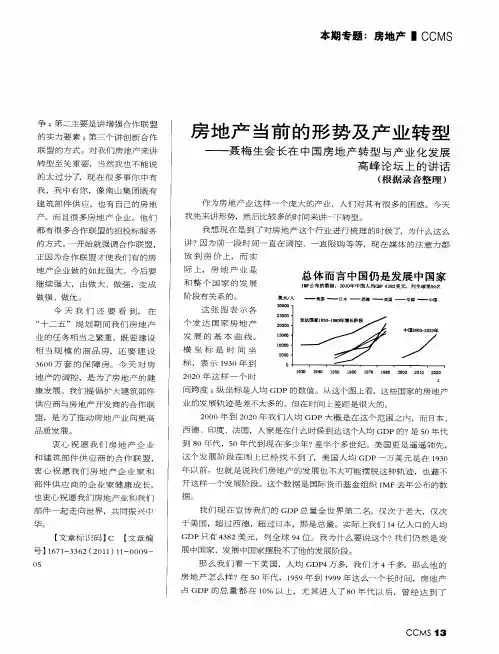房地产当前的形势及产业转型——聂梅生会长在中国房地产转型与产业化发展高峰论坛上的讲话