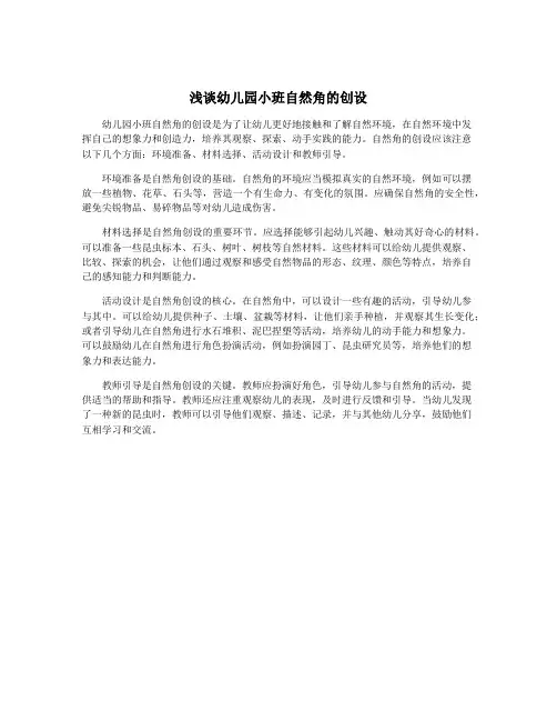 浅谈幼儿园小班自然角的创设
