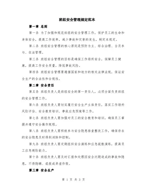 班组安全管理规定范本