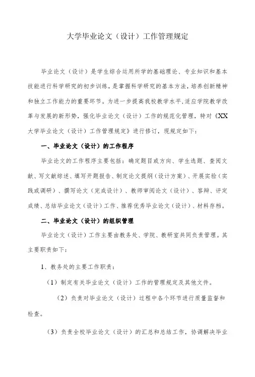 大学毕业论文(设计)工作管理规定