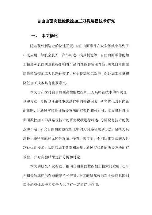 自由曲面高性能数控加工刀具路径技术研究