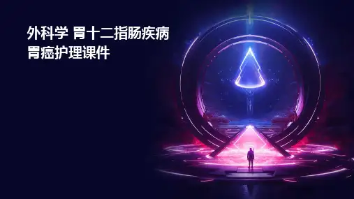 外科学 胃十二指肠疾病胃癌护理课件