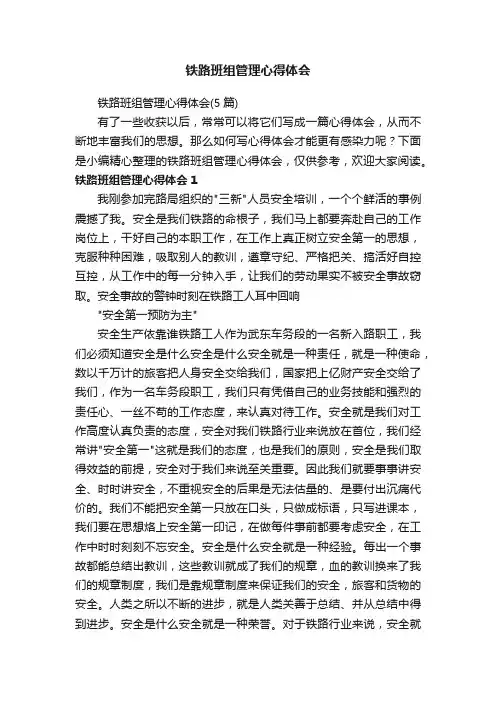 铁路班组管理心得体会