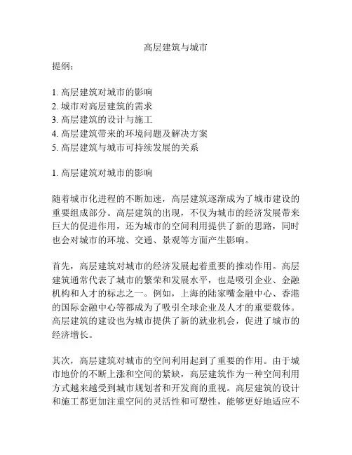 高层建筑与城市