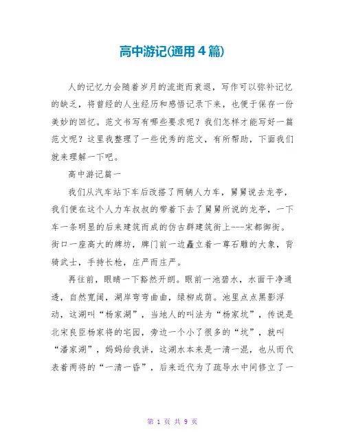 高中游记(通用4篇)