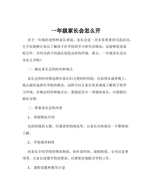 一年级家长会怎么开