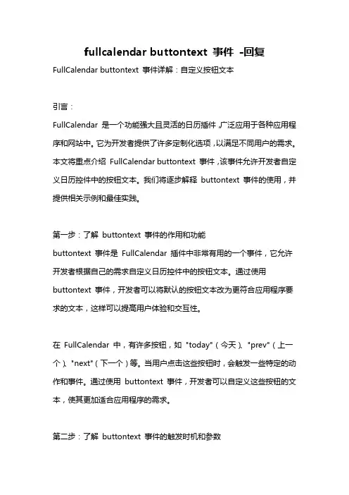 fullcalendar buttontext 事件 -回复