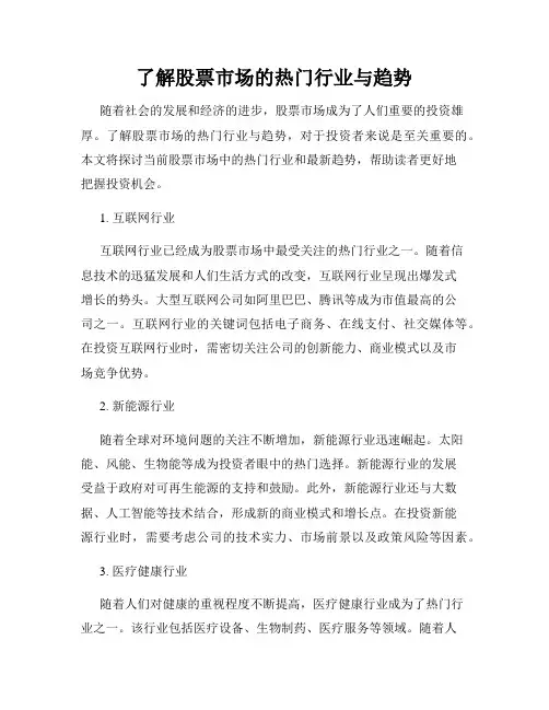 了解股票市场的热门行业与趋势