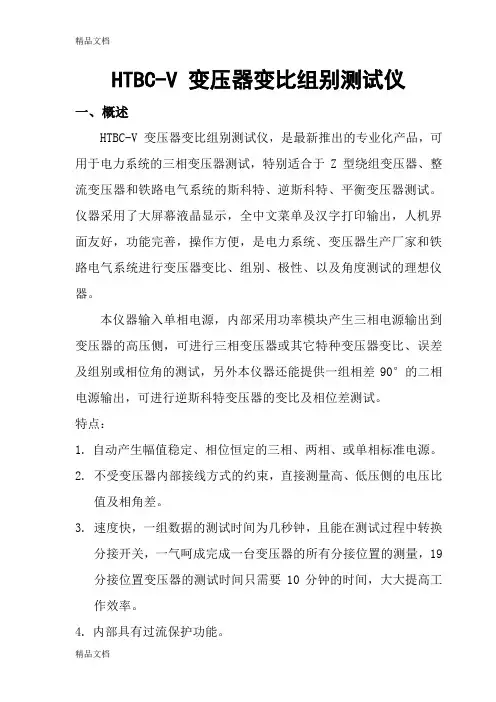(整理)HTBC-V变压器变比组别测试仪.