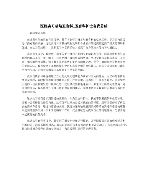 医院实习总结五官科_五官科护士自我总结