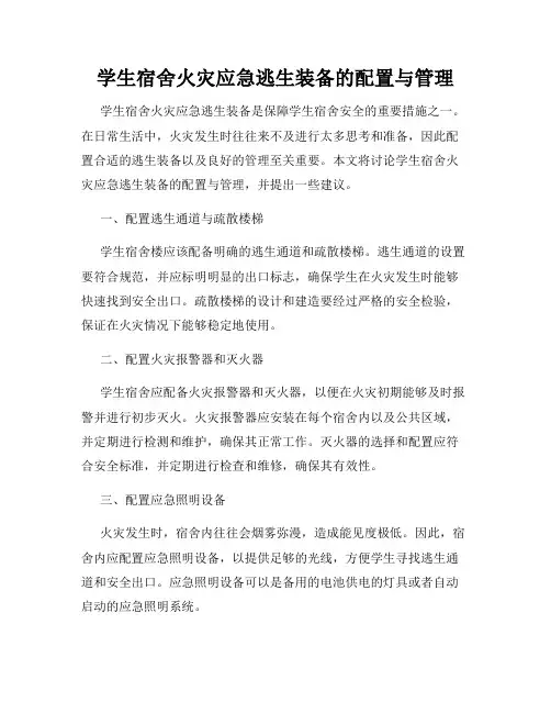 学生宿舍火灾应急逃生装备的配置与管理