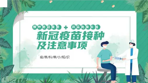 疫苗接种注意事项教育主题班会ppt课件(3)