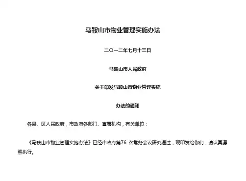 马鞍山市物业管理实施办法