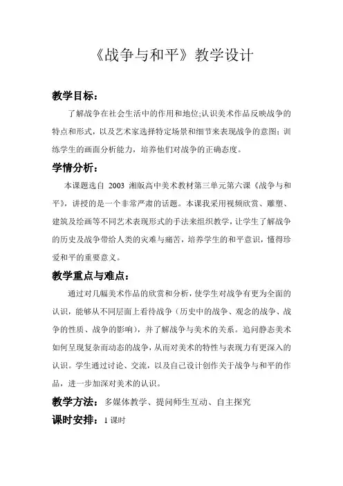 湘教版高中美术选修：美术鉴赏 第三单元  第六课  战争与和平 (教案)