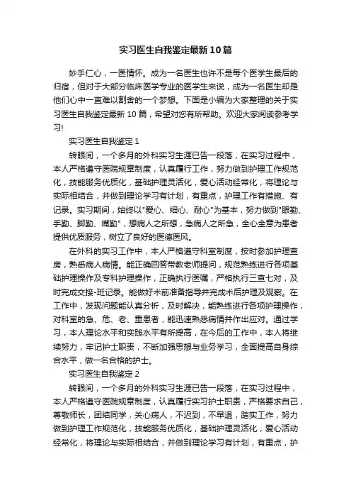 实习医生自我鉴定最新10篇