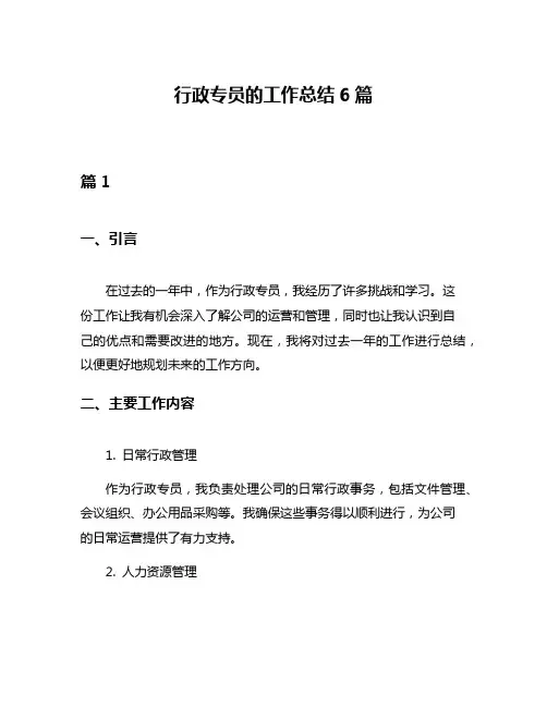 行政专员的工作总结6篇