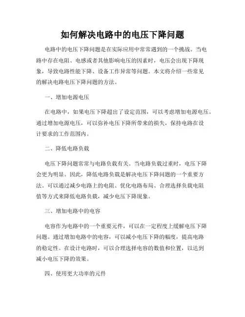 如何解决电路中的电压下降问题