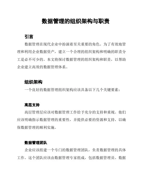 数据管理的组织架构与职责