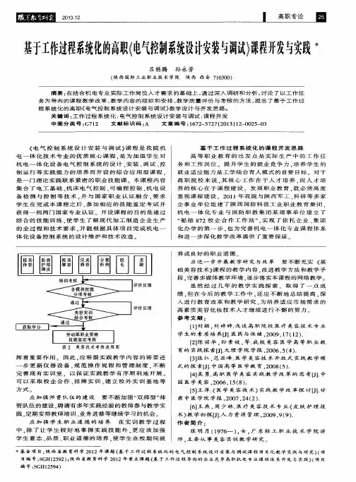 基于工作过程系统化的高职《电气控制系统设计安装与调试》课程开发与实践