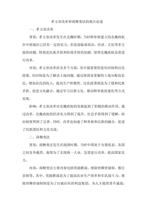 孝文帝改革和商鞅变法的观点论述