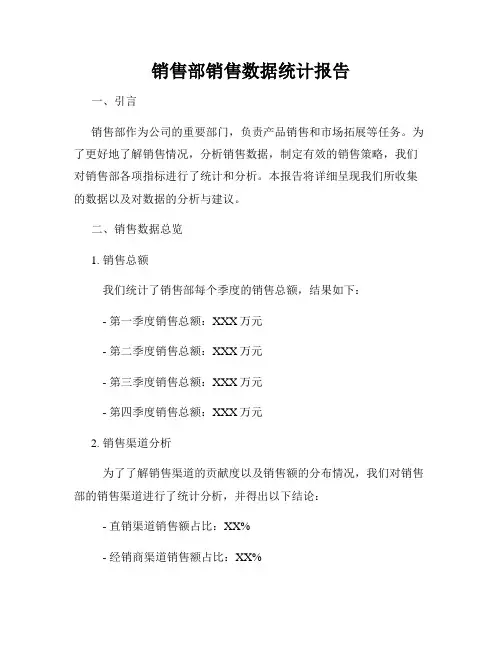 销售部销售数据统计报告