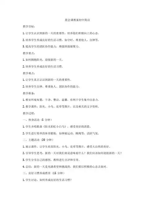 晨会课教案初中简洁