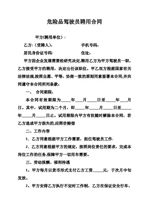 危险品驾驶员、押运员聘用合同、安全协议、责任书