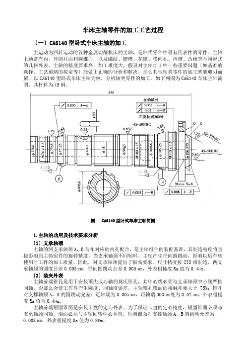 ca6140型卧式车床主轴的加工工艺过程