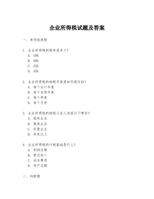 企业所得税试题及答案