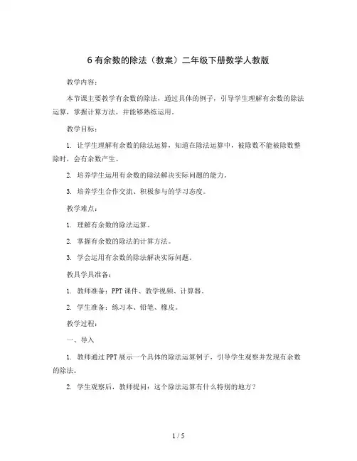 6有余数的除法(教案)二年级下册数学人教版
