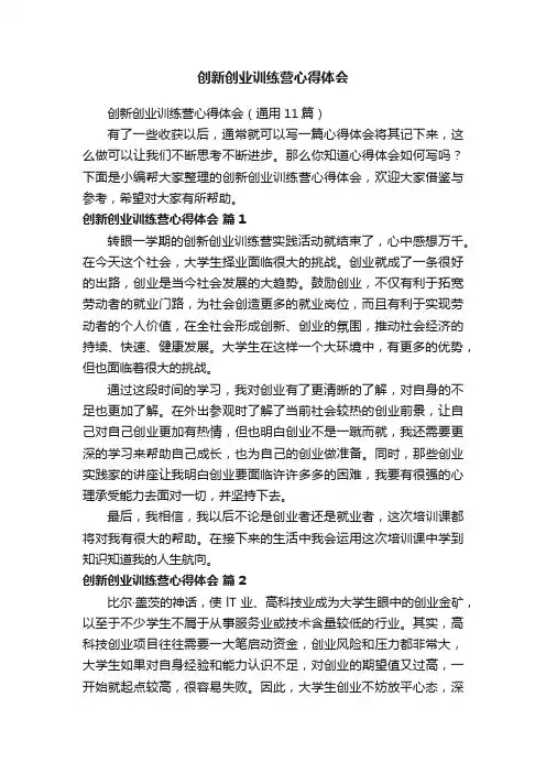 创新创业训练营心得体会（通用11篇）