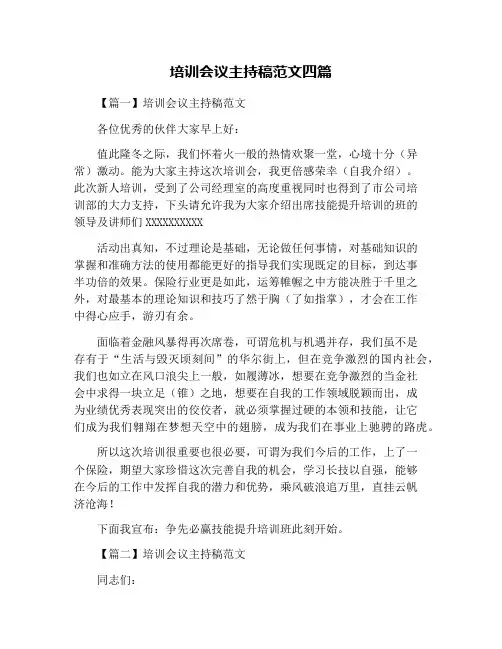 培训会议主持稿范文四篇