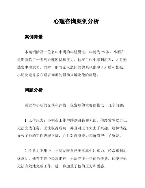 心理咨询案例分析
