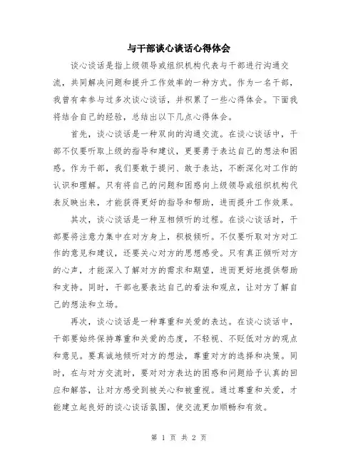 与干部谈心谈话心得体会
