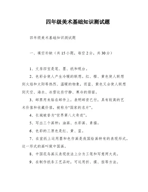 四年级美术基础知识测试题