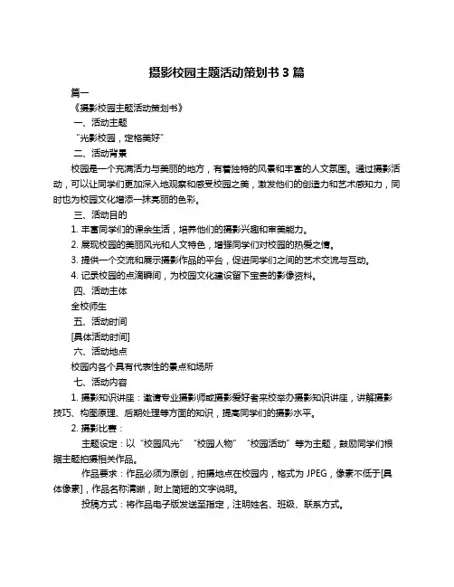 摄影校园主题活动策划书3篇