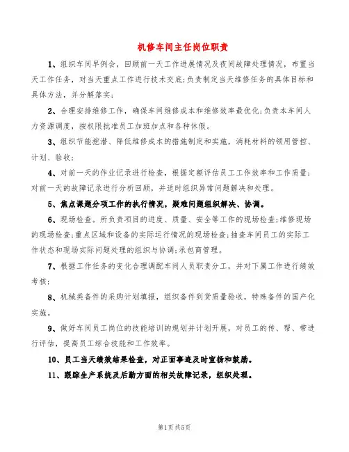 机修车间主任岗位职责(3篇)