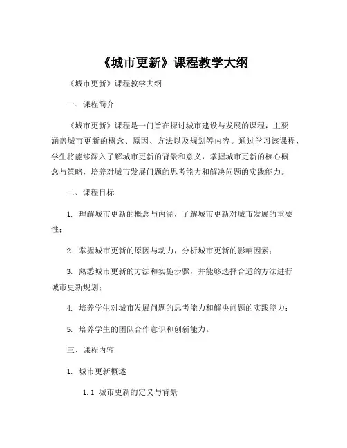 《城市更新》课程教学大纲