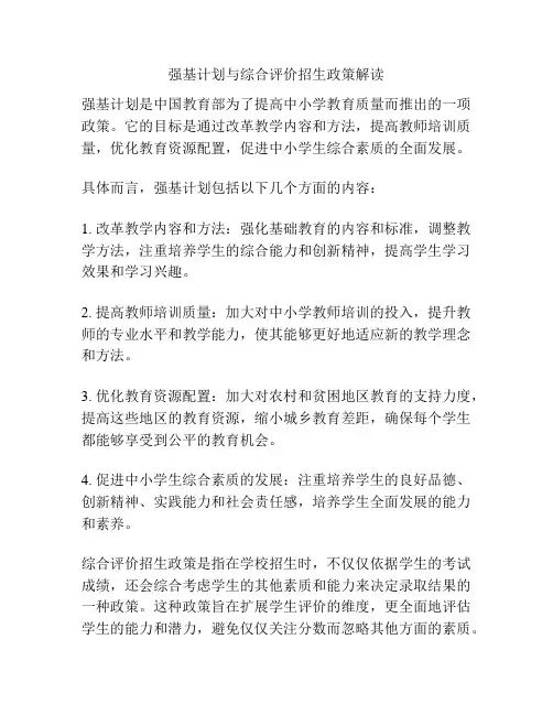 强基计划与综合评价招生政策解读