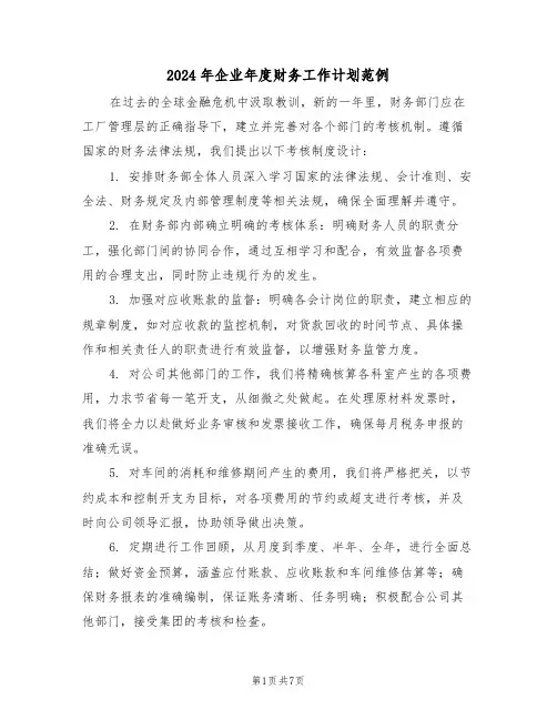 2024年企业年度财务工作计划范例（三篇）