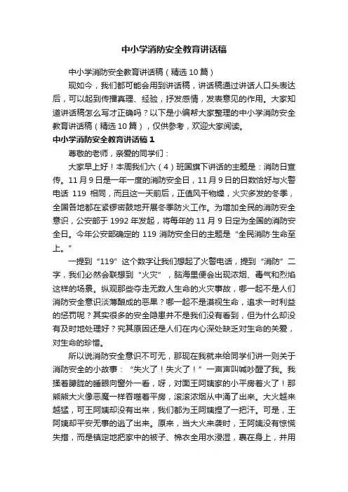 中小学消防安全教育讲话稿（精选10篇）