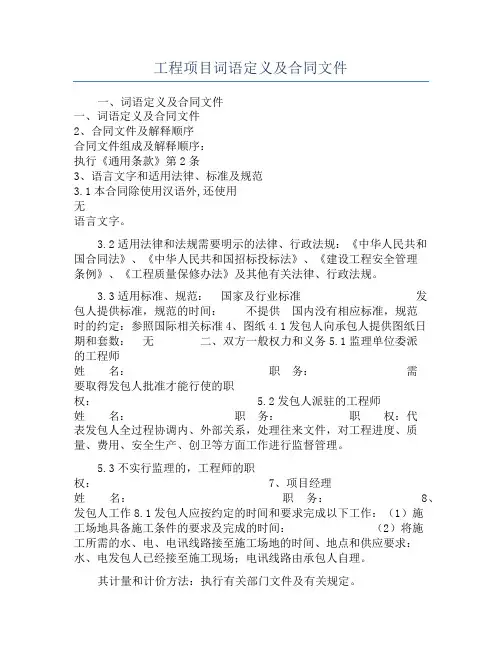 工程项目词语定义及合同文件