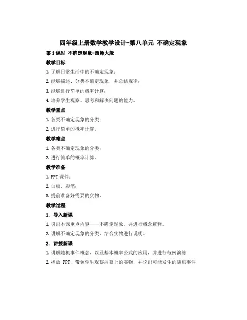 四年级上册数学教学设计-第八单元 不确定现象 第1课时 不确定现象-西师大版