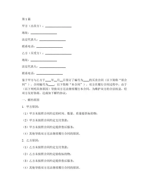 买卖合同解约协议书范本(3篇)