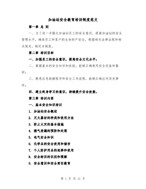 加油站安全教育培训制度范文(4篇)