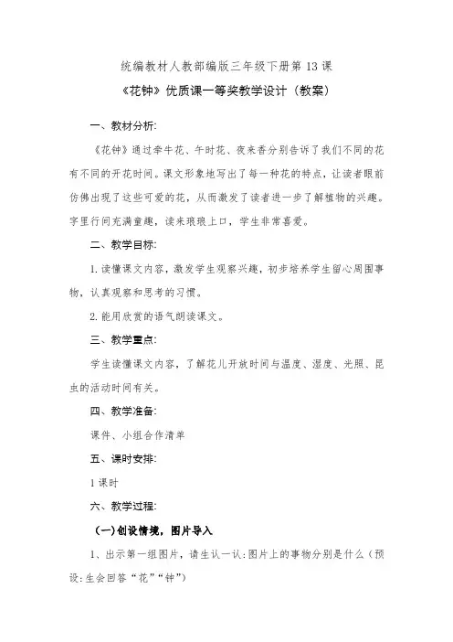 统编教材人教部编版三年级下册第13课《花钟》优质课一等奖教学设计(教案)