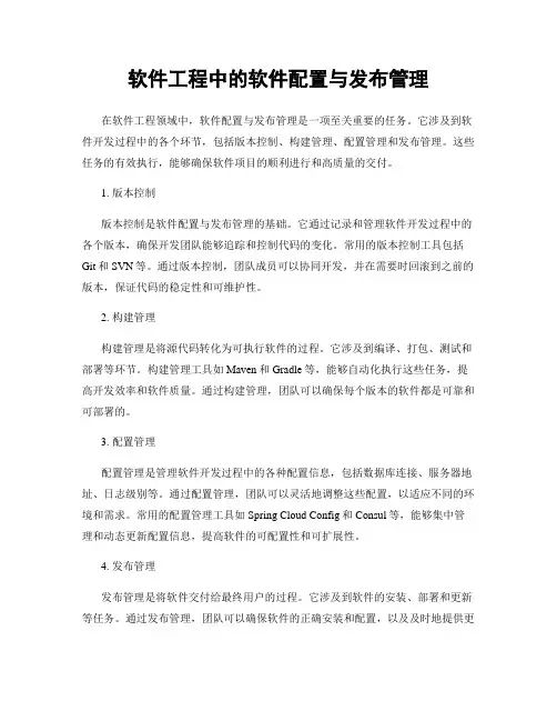 软件工程中的软件配置与发布管理