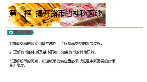 人教版高中政治必修1第1单元第1课第1框 揭开货币的神秘面纱 