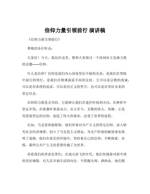 信仰力量引领前行 演讲稿
